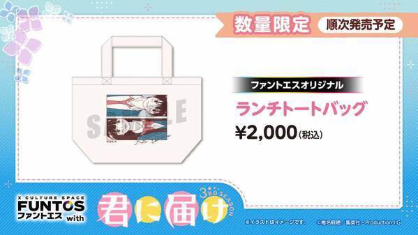「君に届け 3RD SEASON」と「ファントエス」のコラボが決定！6/19スタート！