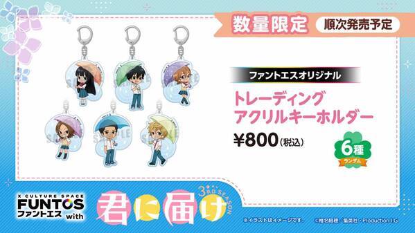 「君に届け 3RD SEASON」と「ファントエス」のコラボが決定！6/19スタート！