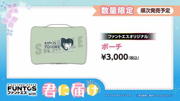 「君に届け 3RD SEASON」と「ファントエス」のコラボが決定！6/19スタート！