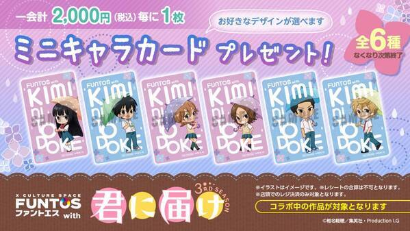 「君に届け 3RD SEASON」と「ファントエス」のコラボが決定！6/19スタート！