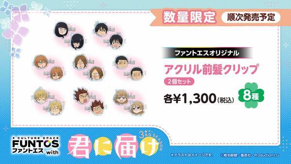 「君に届け 3RD SEASON」と「ファントエス」のコラボが決定！6/19スタート！