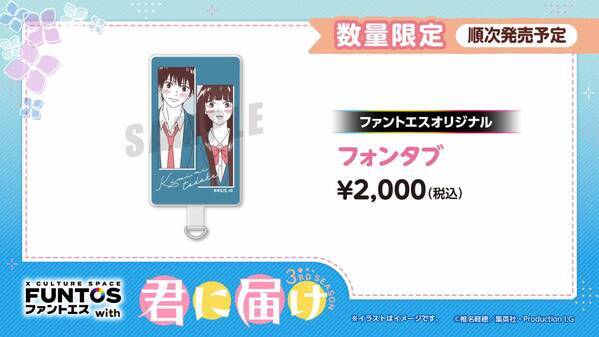 「君に届け 3RD SEASON」と「ファントエス」のコラボが決定！6/19スタート！