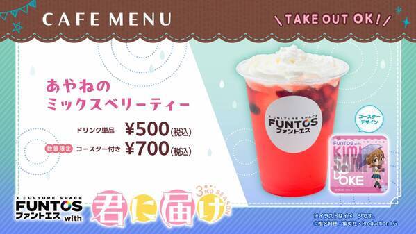 「君に届け 3RD SEASON」と「ファントエス」のコラボが決定！6/19スタート！