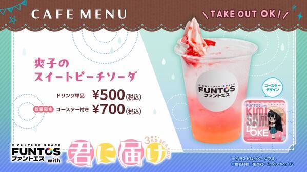 「君に届け 3RD SEASON」と「ファントエス」のコラボが決定！6/19スタート！