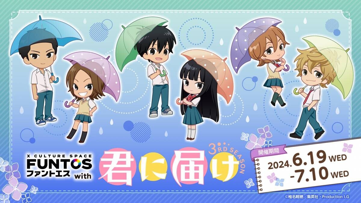 「君に届け 3RD SEASON」と「ファントエス」のコラボが決定！6/19スタート！