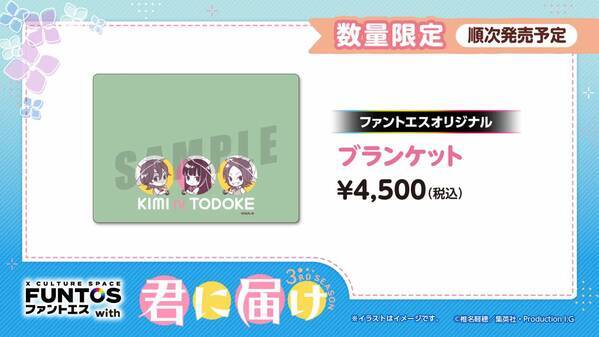 「君に届け 3RD SEASON」と「ファントエス」のコラボが決定！6/19スタート！