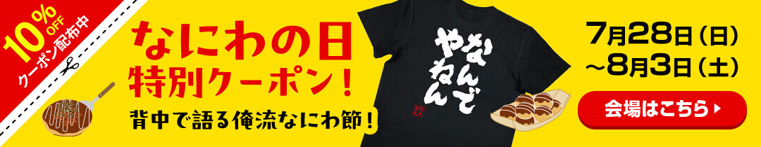 【7月28日はなにわの日】『関西弁』語録ユニークTシャツが10％OFF！なんでやねん！