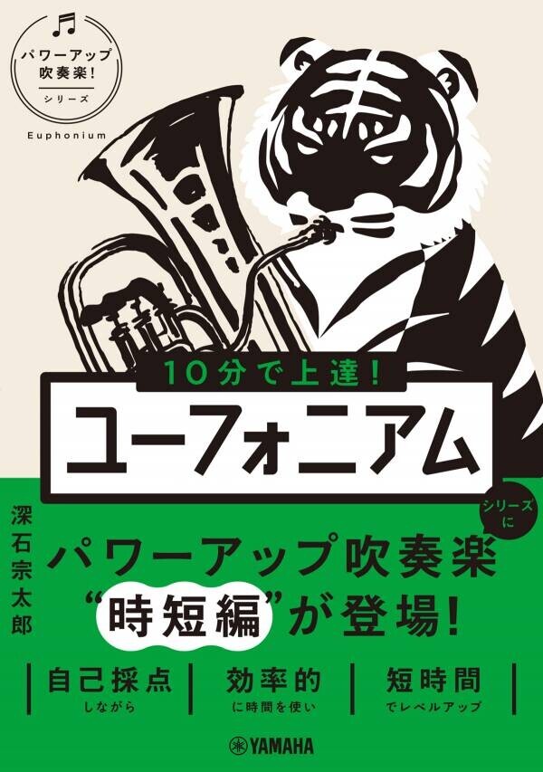 『10分で上達！ ホルン [パワーアップ吹奏楽！シリーズ] 』10月29日発売！