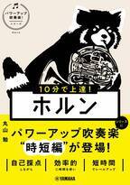 『10分で上達！ ホルン [パワーアップ吹奏楽！シリーズ] 』10月29日発売！