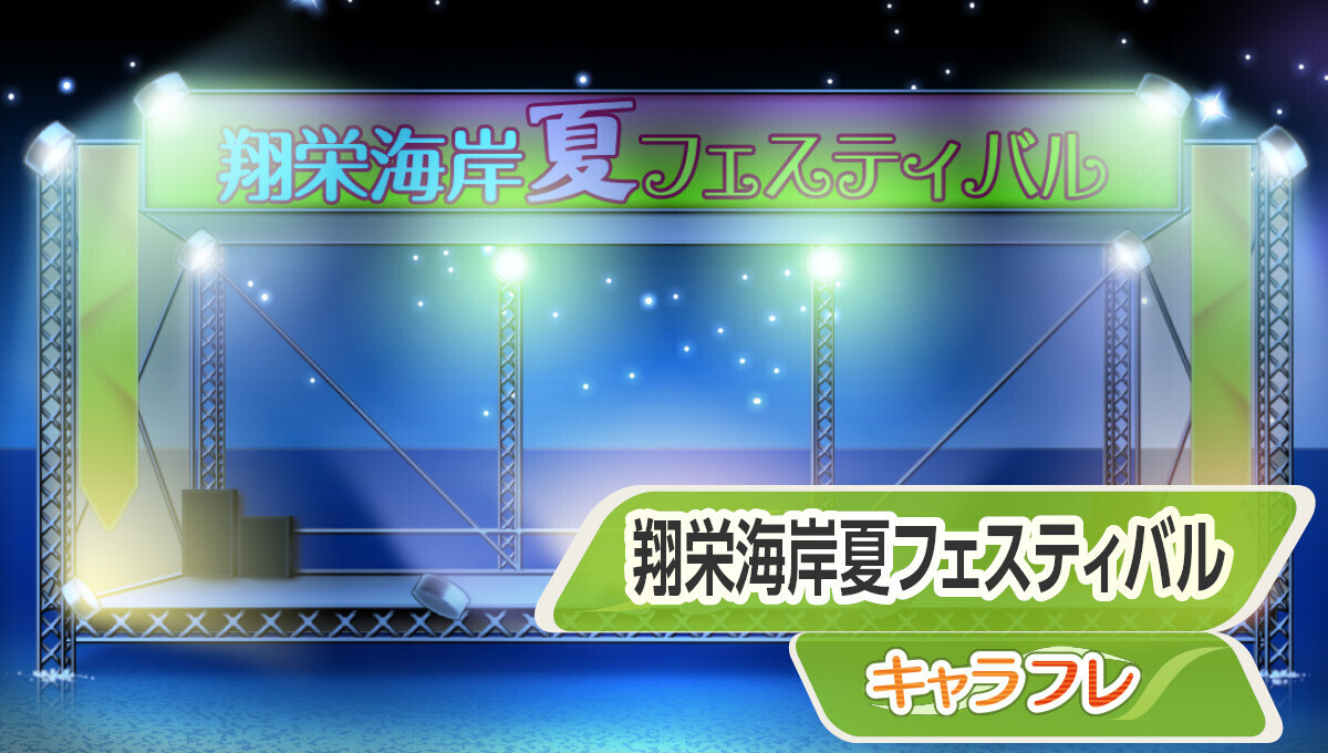 学園生活コミュニティ「キャラフレ」｜『臨海学校』イベントのお知らせ