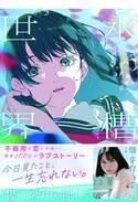 第1回東京中野物語文学賞候補作からデビュー！『水槽世界』（飛鳥新社）4月23日発売