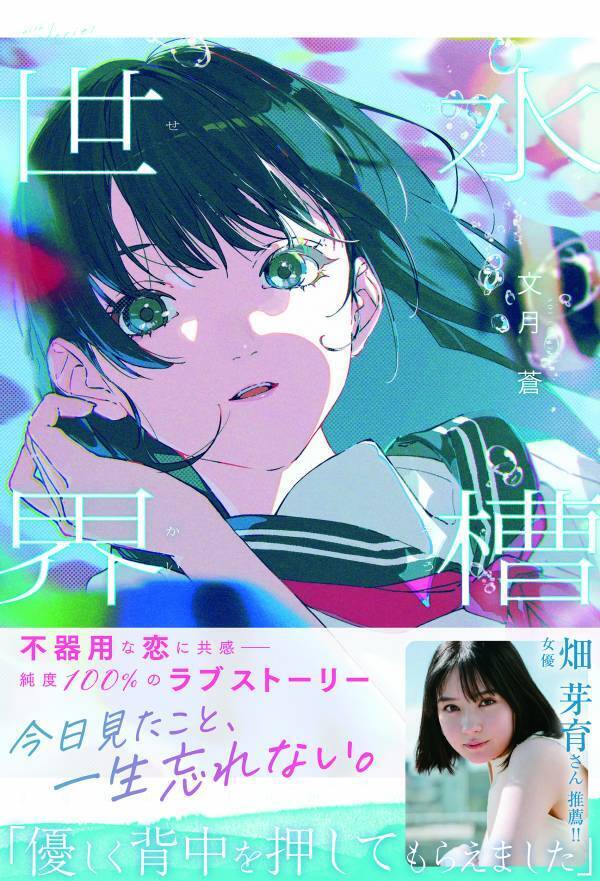 第1回東京中野物語文学賞候補作からデビュー！『水槽世界』（飛鳥新社）4月23日発売