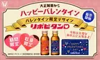 「リポビタンＤ　バレンタイン限定ボトル2024」数量・期間限定発売