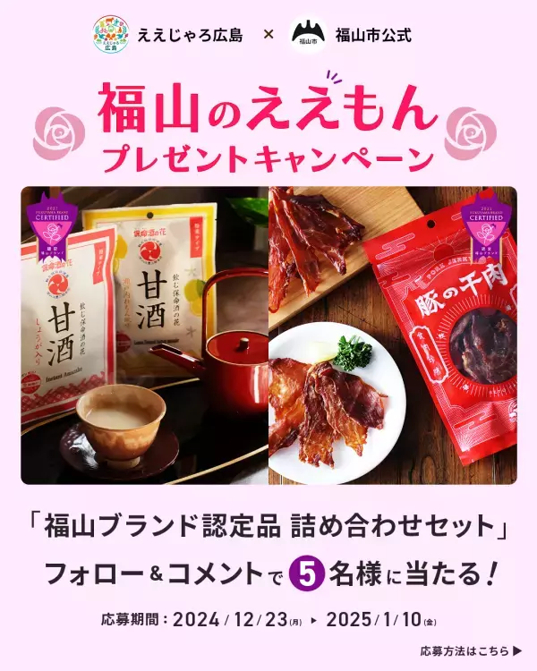 【広島県福山市】第10回福山ブランド認定品・登録活動　決定！