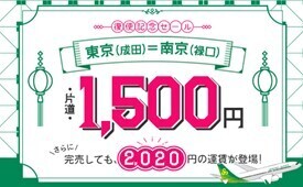 スプリング・ジャパン 2024年冬ダイヤで、1年半ぶりに成田=南京線を運航