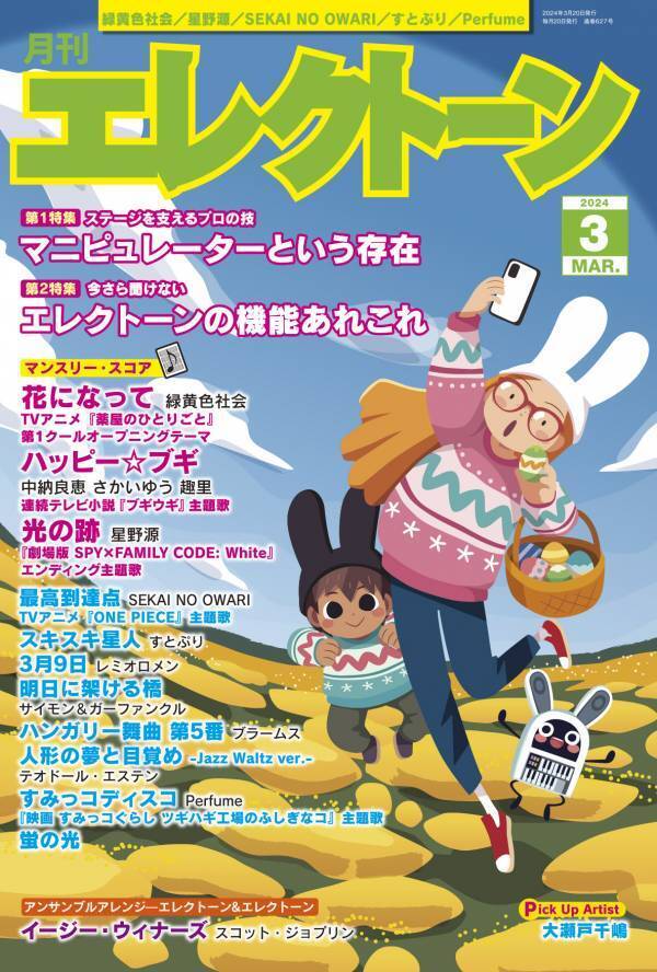 『月刊エレクトーン2024年3月号』 2024年2月20日発売