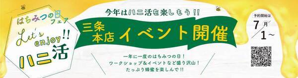 「Let's enjoy ハニ活！」特別な蜂蜜体験を楽しもう はちみつしぼりや蜂蜜かけ放題の贅沢モーニングなど 子供も大人も楽しめるスペシャルイベント予約開始