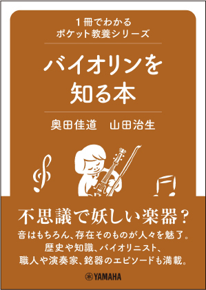 「1冊でわかるポケット教養シリーズ バイオリンを知る本」 3月27日発売！