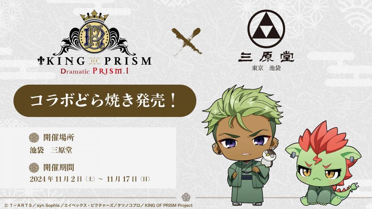 『KING OF PRISM -Dramatic PRISM.1-』×『池袋 三原堂』コラボ決定！