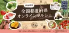 産地直送通販サイト「ＪＡタウン」のショップ「農福市場」で 「農福連携　全国都道府県オンラインマルシェ」を開催！