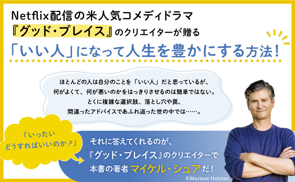米人気コメディドラマ『グッド・プレイス』クリエイターの著書が日本上陸！ウィットに富んだ新しい“道徳”の本が登場