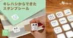 【SDGs商品】2年かけて開発した端材から産まれた新アイテム！名前スタンプが押せる布用シールが完成。《布に指で貼ることができる「布ハレちゃん。のキレハシ」使用》