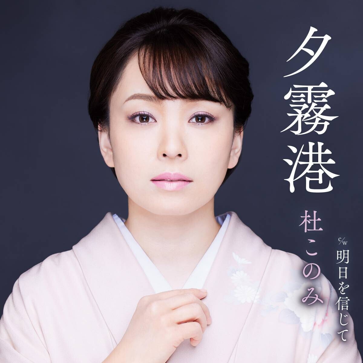 杜このみ「夕霧港」有線演歌歌謡曲リクエストランキング1位！8月にカバーアルバムの発売も決定！