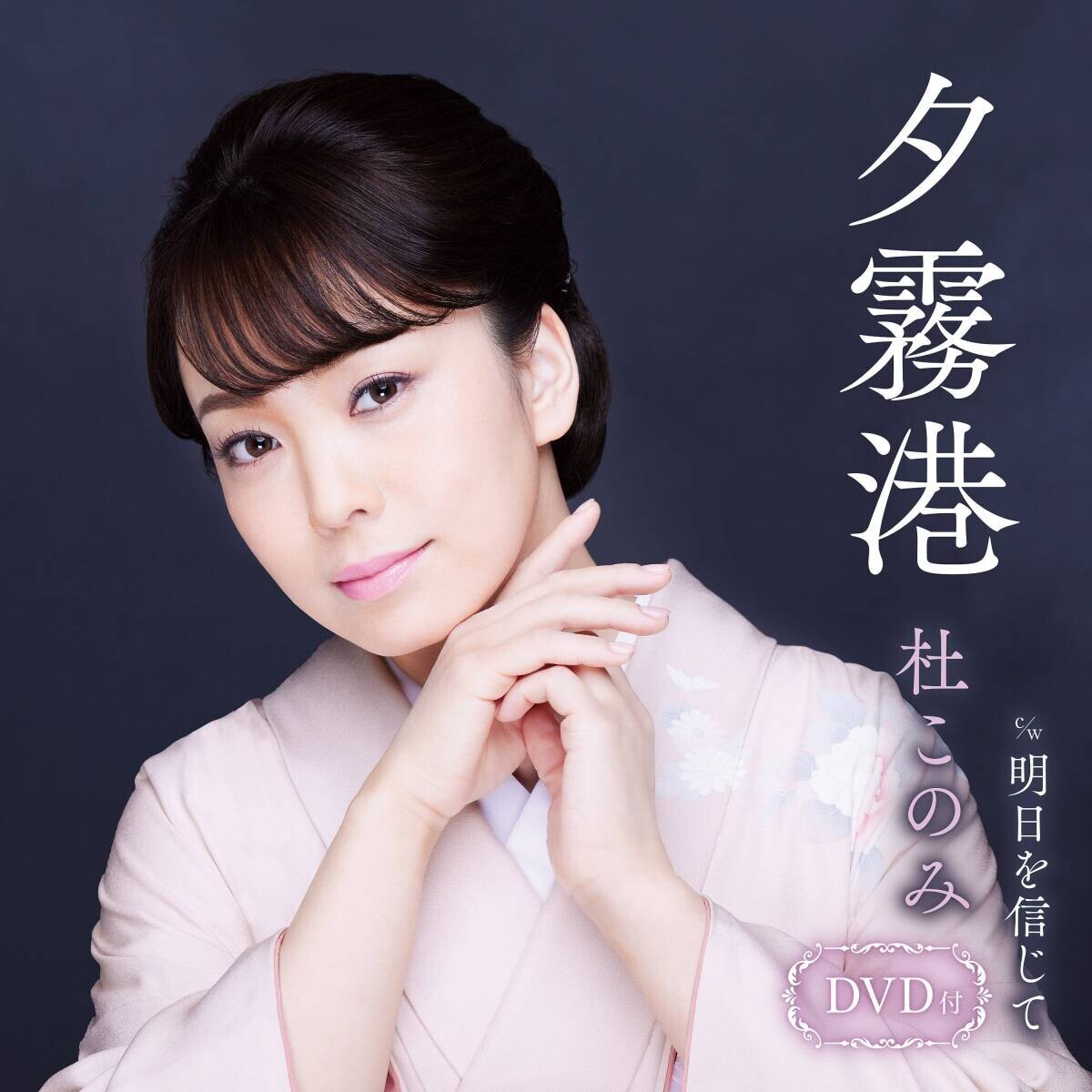 杜このみ「夕霧港」有線演歌歌謡曲リクエストランキング1位！8月にカバーアルバムの発売も決定！