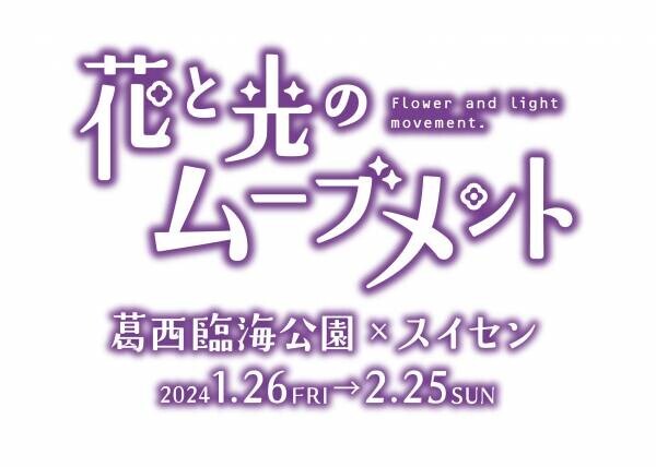 1/26（金）スタート！【花と光のムーブメント】≪葛西臨海公園≫およそ20万輪のスイセン畑は圧巻！夜はライトアップも。