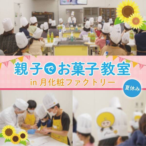 【青木松風庵】夏休み「親子でお菓子作り教室」申込受付開始！