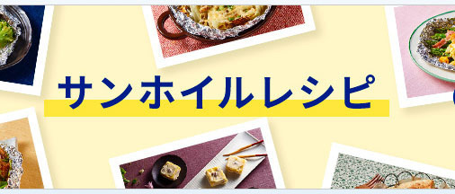 「サンホイル」ブランドサイトをリニューアル