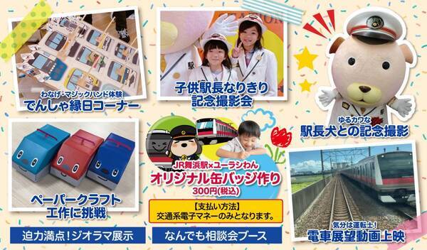 JR舞浜駅×SPA&HOTEL舞浜ユーラシア「わくわく！でんしゃまつりin舞浜ユーラシア」開催のお知らせ