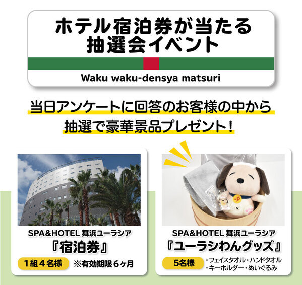 JR舞浜駅×SPA&HOTEL舞浜ユーラシア「わくわく！でんしゃまつりin舞浜ユーラシア」開催のお知らせ