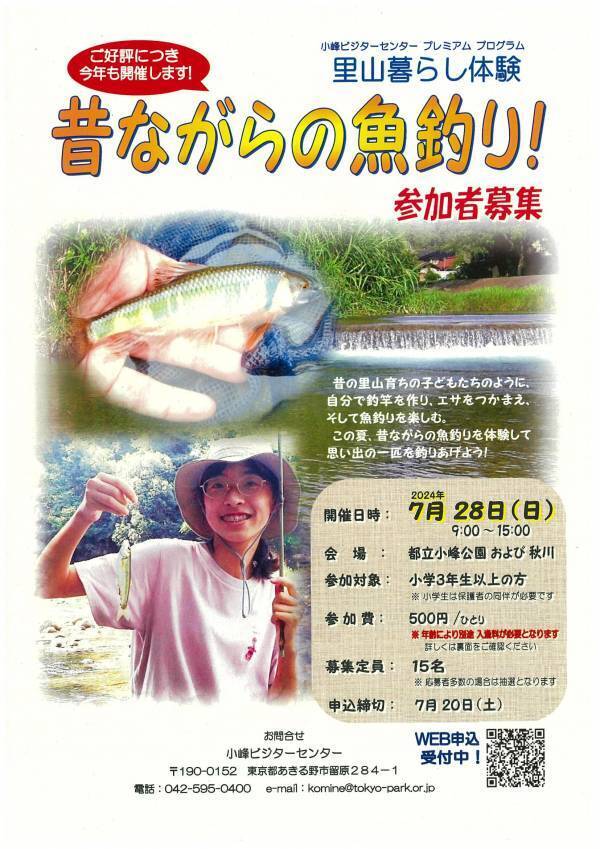 小峰公園「昔ながらの魚釣り」7月28日(日)参加者募集中！