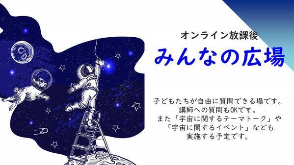 宇宙好きの小学生対象オンライン宇宙講座「オンライン ジュニア宇宙クラブ」全10回コース・4月14日からスタート