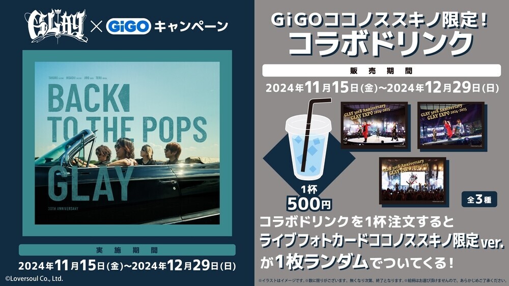 ―30周年目のデビューアルバムー『Back To The Pops』発売記念！！ 　GLAY×GiGOコラボレーションイベント開催のお知らせ