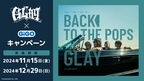 ―30周年目のデビューアルバムー『Back To The Pops』発売記念！！ 　GLAY×GiGOコラボレーションイベント開催のお知らせ