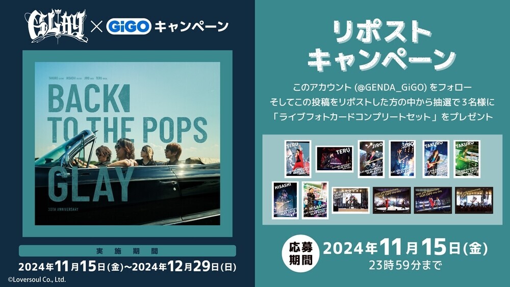 ―30周年目のデビューアルバムー『Back To The Pops』発売記念！！ 　GLAY×GiGOコラボレーションイベント開催のお知らせ