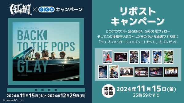 ―30周年目のデビューアルバムー『Back To The Pops』発売記念！！ 　GLAY×GiGOコラボレーションイベント開催のお知らせ