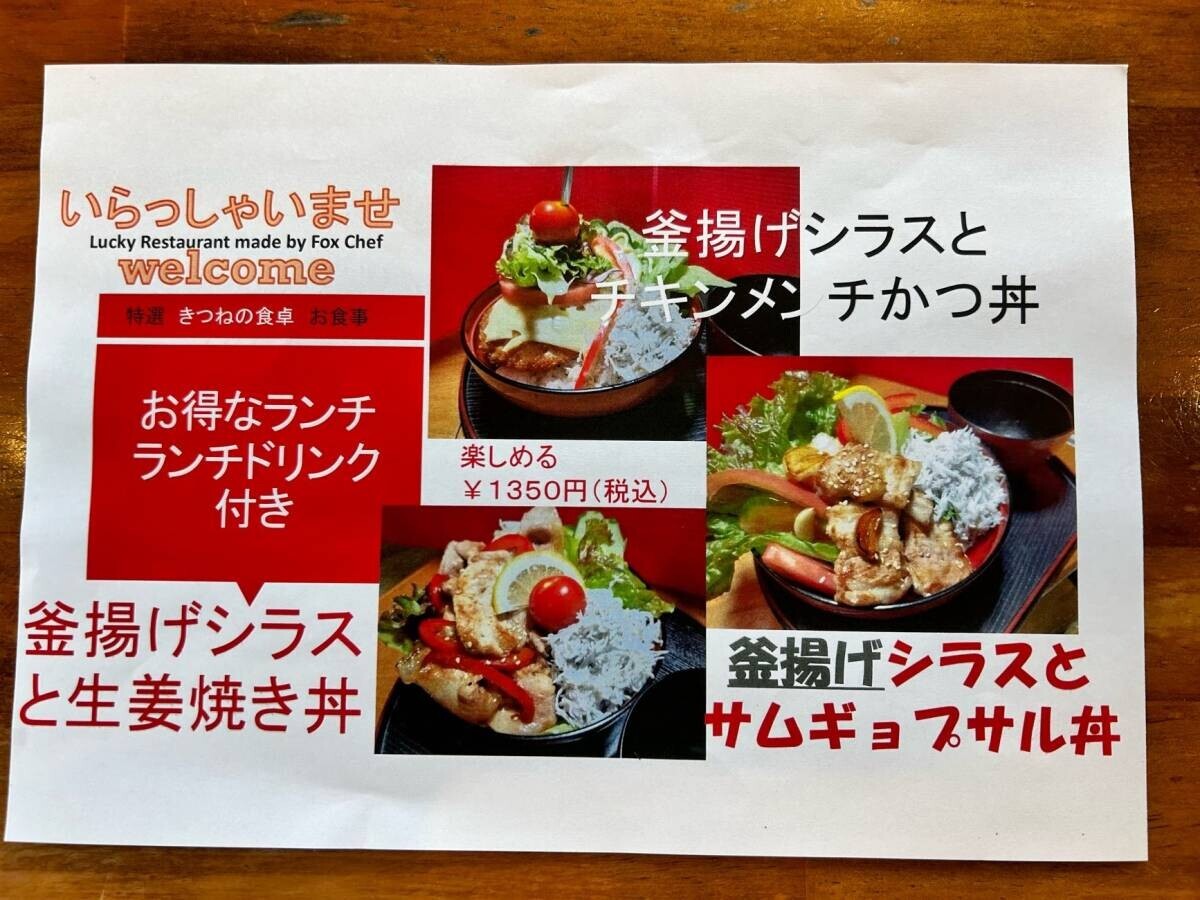 鎌倉小町【きつねシェフ】ハイブリッド釜揚げしらす丼専門店「きつねの食卓」がオープン