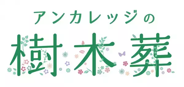 【11月22日ペットたちに感謝する日】ペットも家族と同じお墓に納骨できる「アンカレッジの樹木葬」合同見学会11/13（日）開催