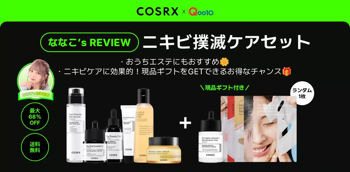 「COSRX」が美容系ユーチューバーnanakoとコラボ！人気商品で構成した“おうちエステ”にピッタリのセットをQoo10「メガ割」特価で発売