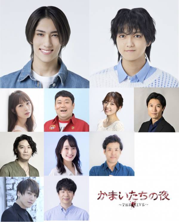 ヴァサイェガ渉・豊田陸人出演！ 伝説のサウンドノベルが野坂実の演出✕我孫子武丸の監修で舞台化！ 「かまいたちの夜　～THE LIVE～」全キャスト決定！