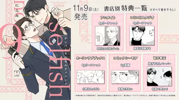 御曹司×ホテルマンの駆け引きラブ『ナンバー9のセルフィッシュ』11月9日発売