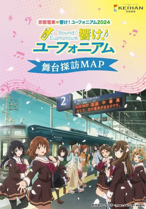 ～宇治が舞台のアニメ「響け！ユーフォニアム」とのコラボレーション企画～ 「京阪電車×響け！ユーフォニアム2024」を8月1日(木)から実施します