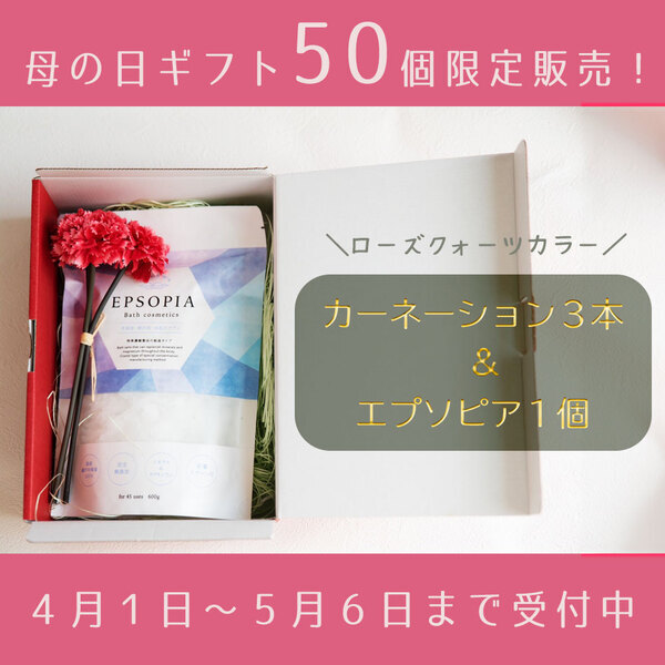 安心の日本製バスソルト『エプソピア』から、心も体も温まる母の日ギフトが登場！限定50個で楽天市場にて販売開始。