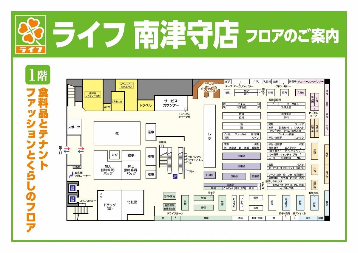 5月22日（水）、「ライフ南津守店」を改装オープン！食料品・日用品・衣料品合わせて34,000種類以上の豊富な品ぞろえに！