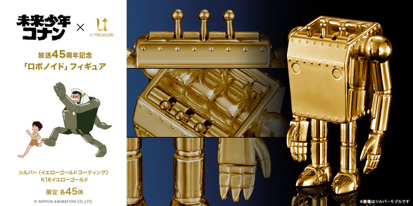 黄金に輝くロボノイド！？　K18イエローゴールド&シルバーの「ロボノイド フィギュア」が登場　 各45体限定で予約受付を開始