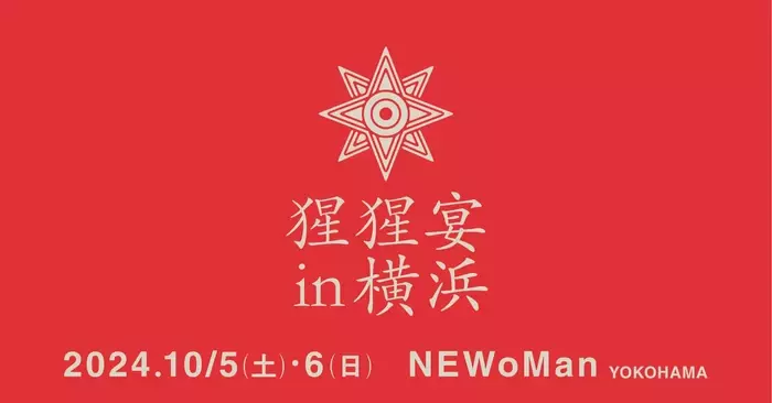 【本日予約開始】クラフトサケの祭典&quot;猩猩宴2024inYOKOHAMA&quot;10月5日(土)・6日(日)【ニュウマン横浜】