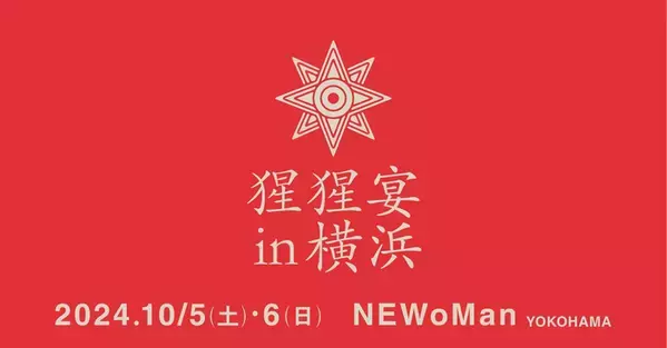 【本日予約開始】クラフトサケの祭典"猩猩宴2024inYOKOHAMA"10月5日(土)・6日(日)【ニュウマン横浜】